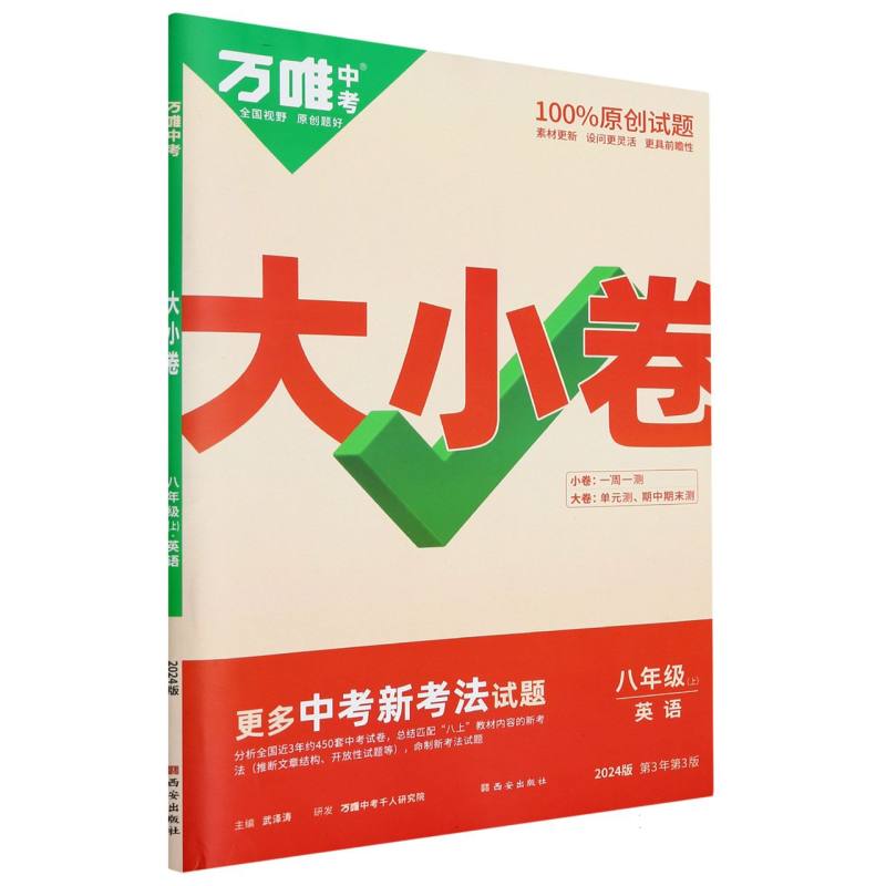 2024万唯中考《大小卷》八年级-英语（上）