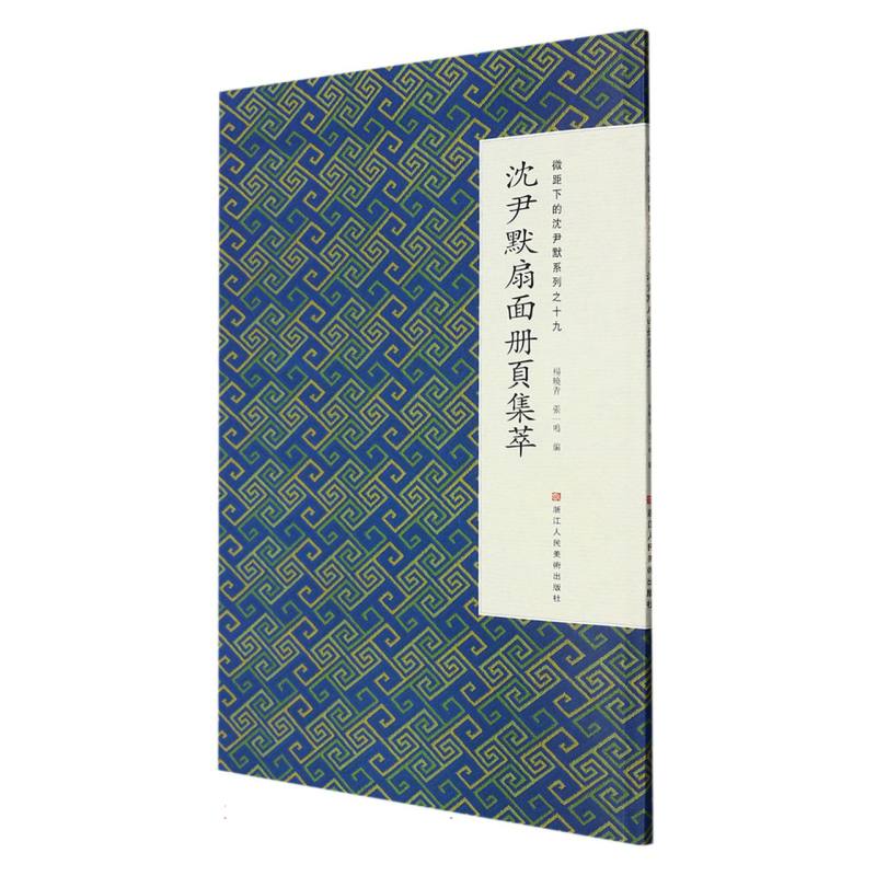 沈尹默扇面册页集萃/微距下的沈尹默系列