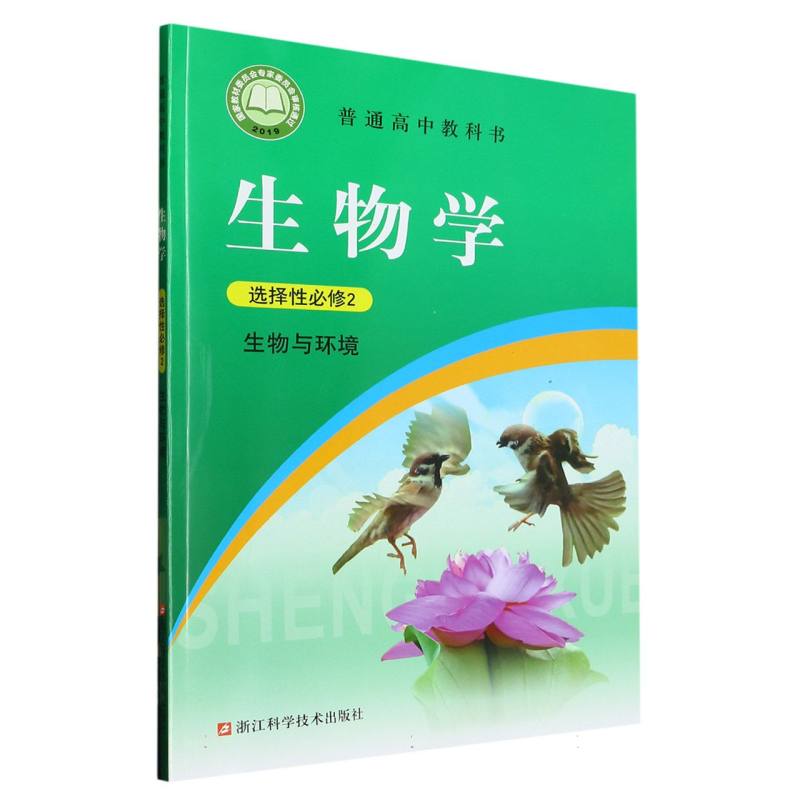 生物学（选择性必修2生物与环境）/普通高中教科书