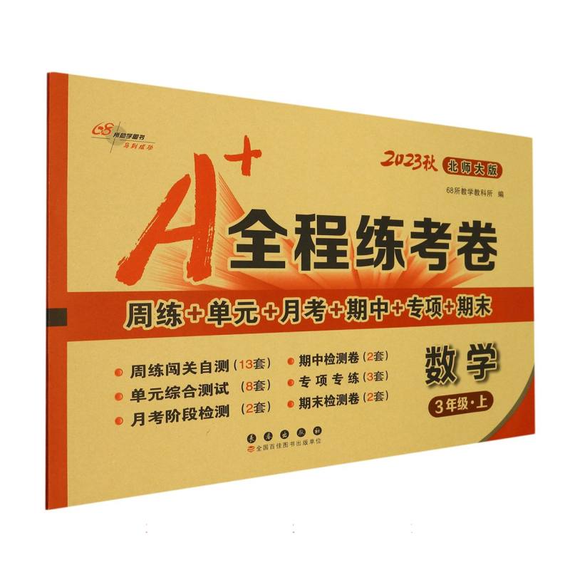 数学（3上北师大版2023秋）/A+全程练考卷