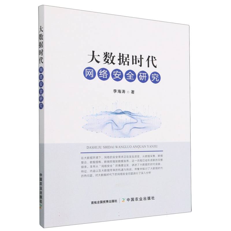 大数据时代网络安全研究
