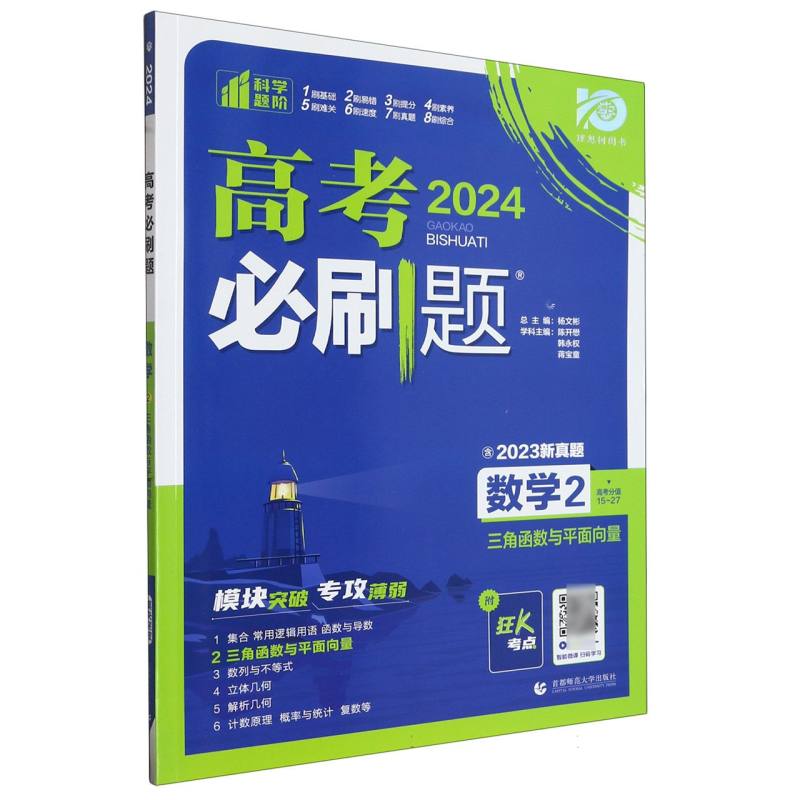 数学（2三角函数与平面向量2024）/高考必刷题
