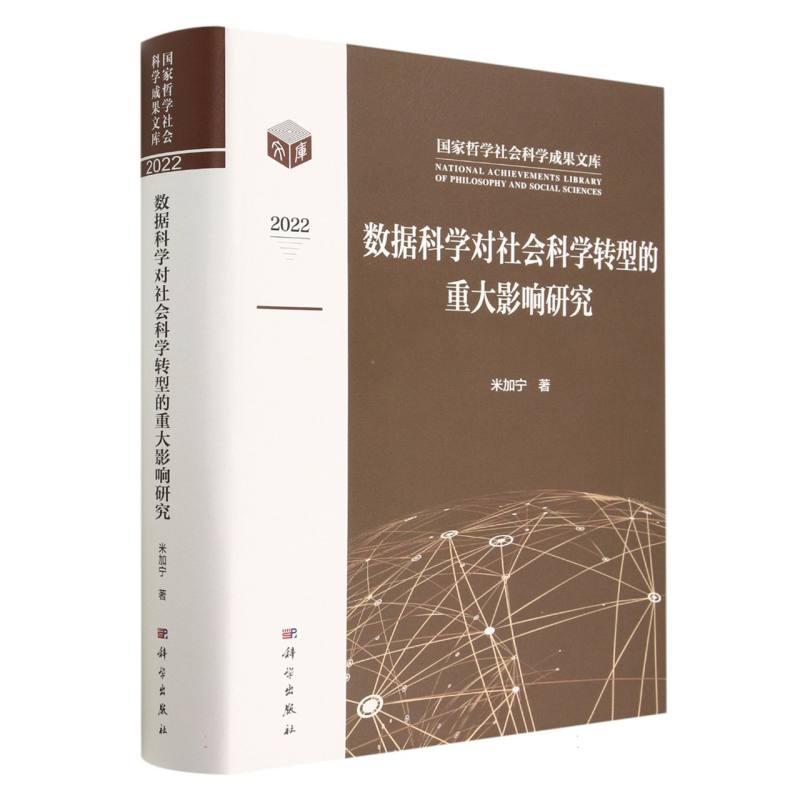 数据科学对社会科学转型的重大影响研究