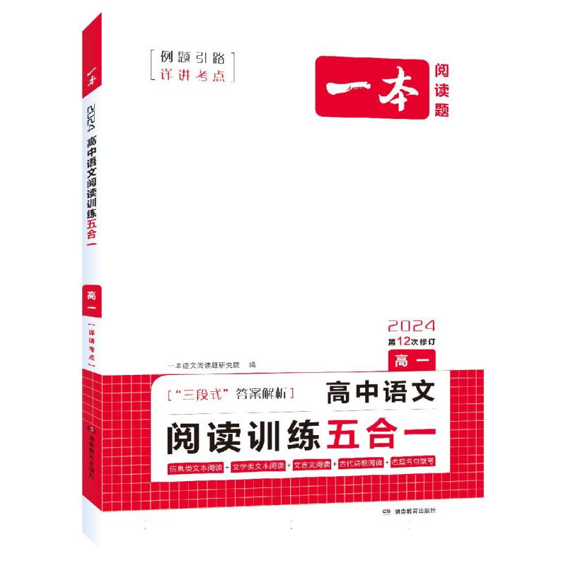 2024一本·高中语文阅读训练五合一（高一）