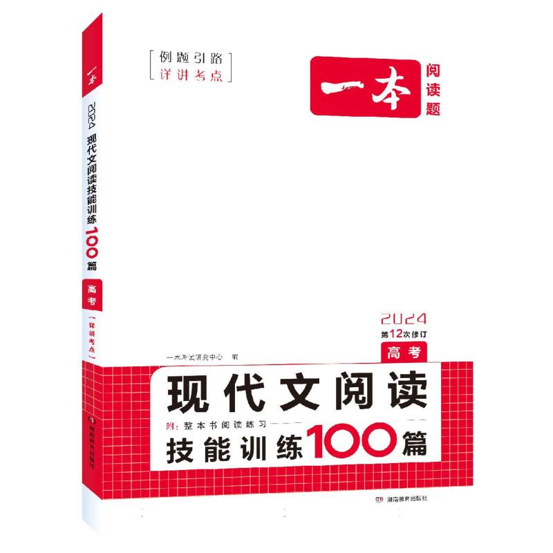 2024一本·现代文阅读技能训练100篇（高考）