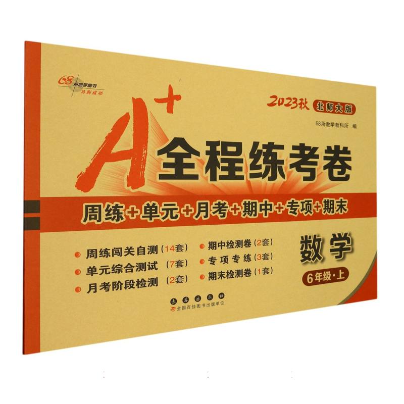 数学（6上北师大版2023秋）/A+全程练考卷