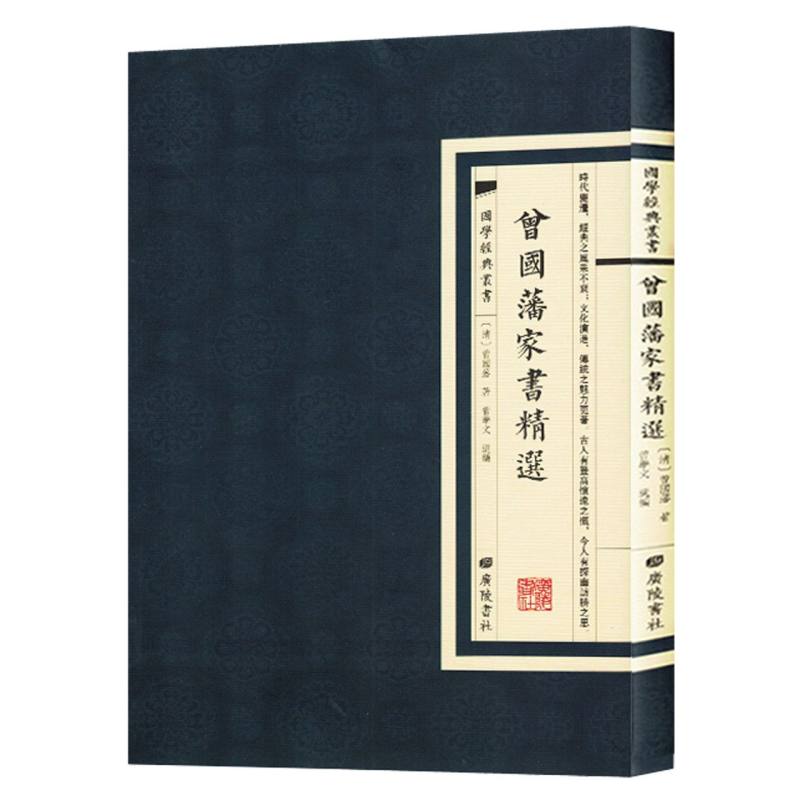 国学经典丛书:曾国藩家书精选