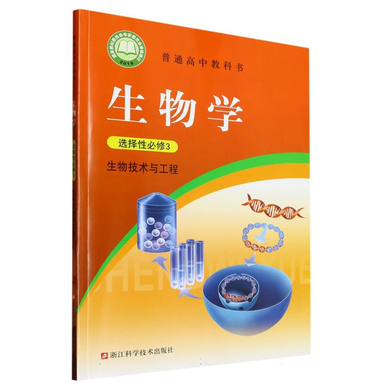 生物学（选择性必修3生物技术与工程）/普通高中教科书