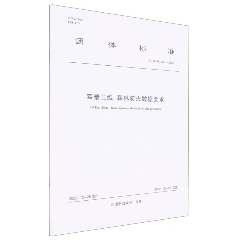 实景三维 森林防火数据要求T/CSGPC 006-2022