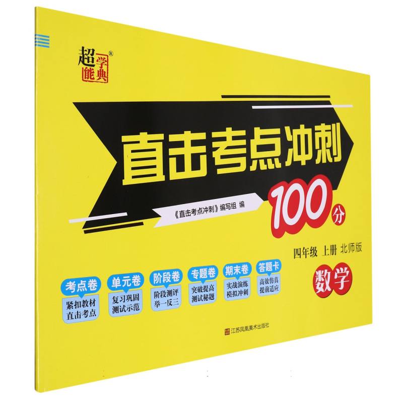 数学（4上北师版）/直击考点冲刺100分
