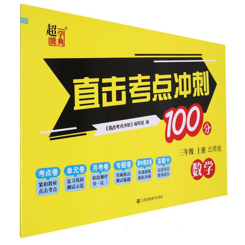 数学（3上北师版）/直击考点冲刺100分