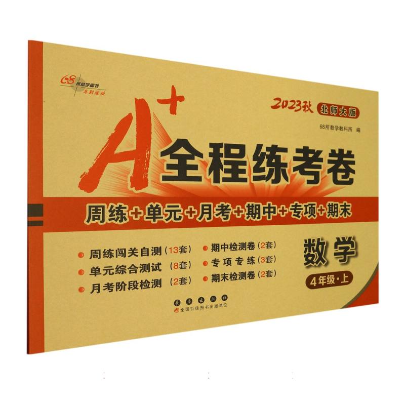 数学（4上北师大版2023秋）/A+全程练考卷