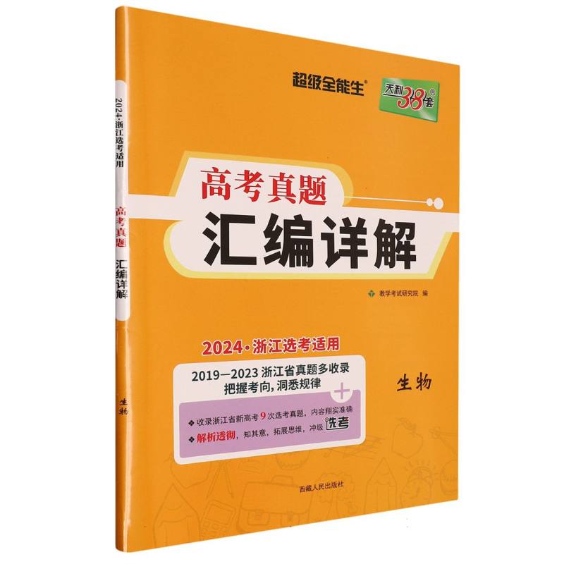 生物（2024浙江选考适用）/高考真题汇编详解
