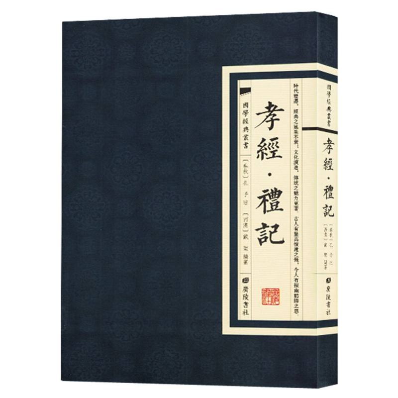 国学经典丛书：孝经.礼记