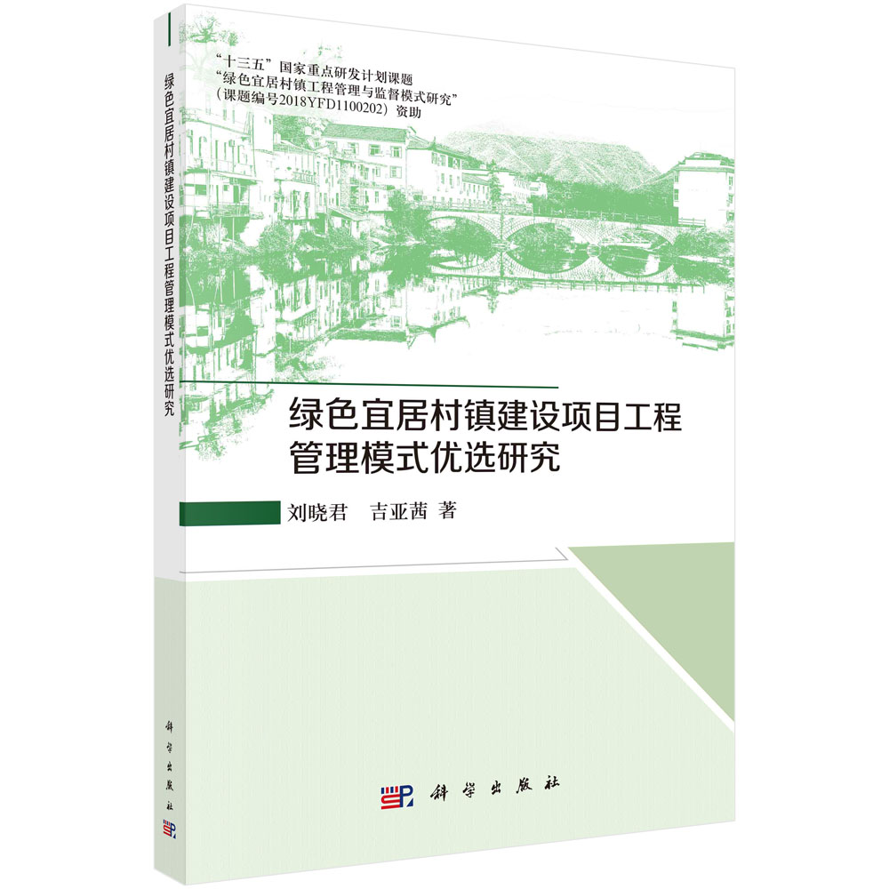 绿色宜居村镇建设项目工程管理模式优选研究