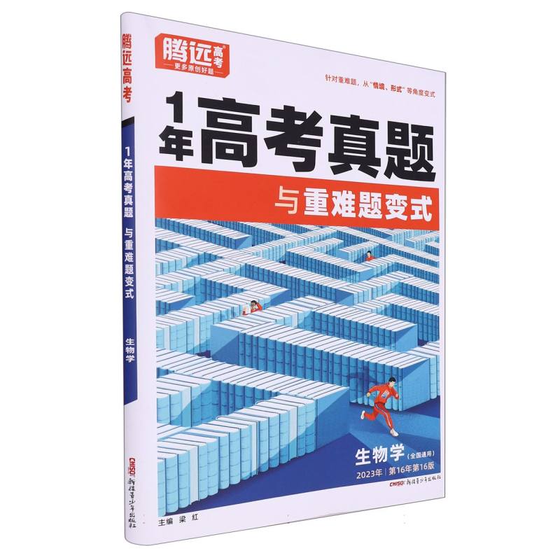 生物学（全国通用2023年第16年第16版）/1年高考真题与重难题变式