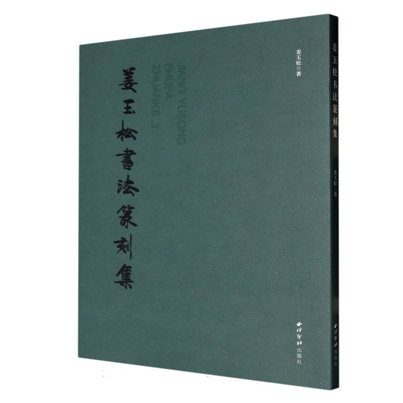 姜玉松书法篆刻集