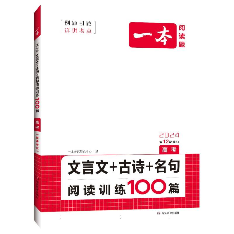 2024一本·文言文+古诗+名句阅读训练100篇（高考）