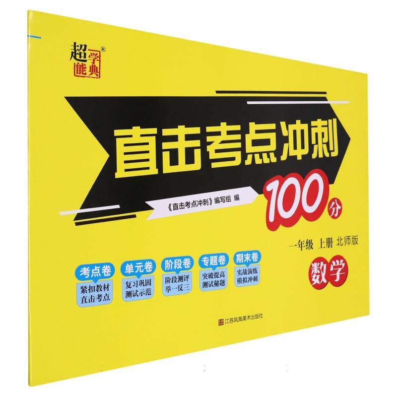 数学（1上北师版）/直击考点冲刺100分