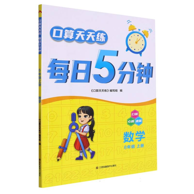 数学（6上）/口算天天练每日5分钟