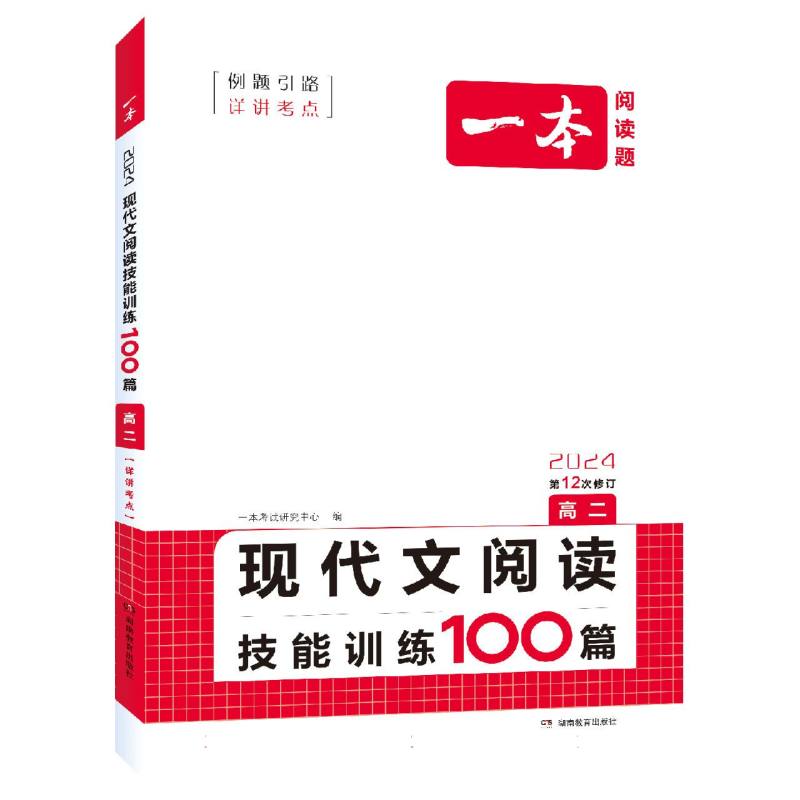 2024一本·现代文阅读技能训练100篇（高二）