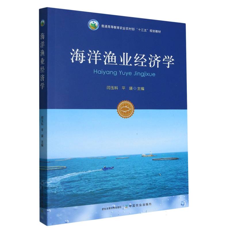 海洋渔业经济学