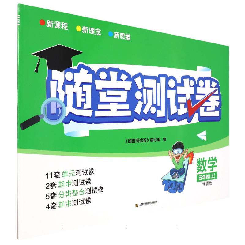 数学（5上全国版）/随堂测试卷