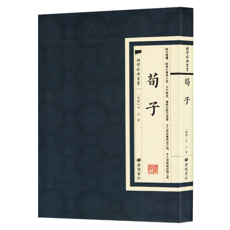 国学经典丛书：荀子