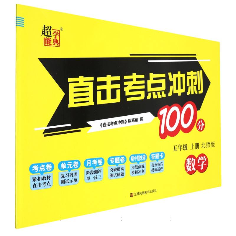数学（5上北师版）/直击考点冲刺100分