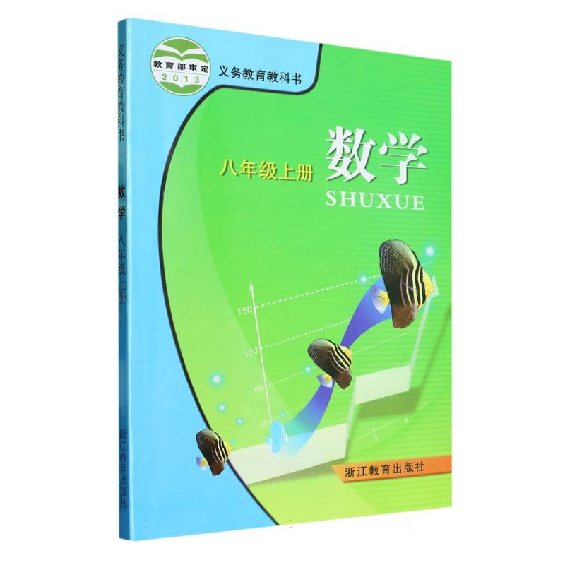 数学（8上）/义教教科书