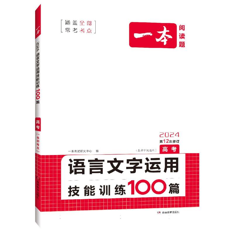 2024一本·语言文字运用技能训练100篇（高考）