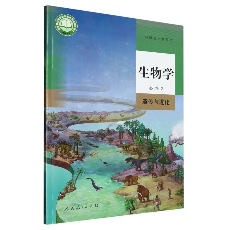 生物学（必修2遗传与进化）/普通高中教科书