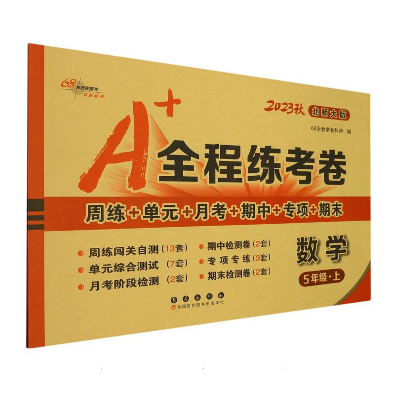 数学（5上北师大版2023秋）/A+全程练考卷
