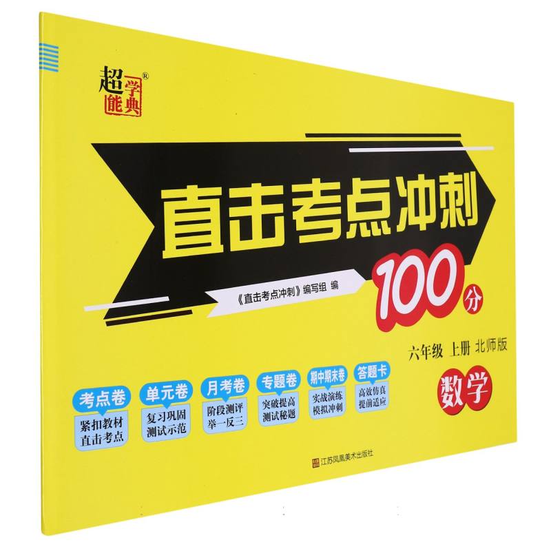 数学（6上北师版）/直击考点冲刺100分