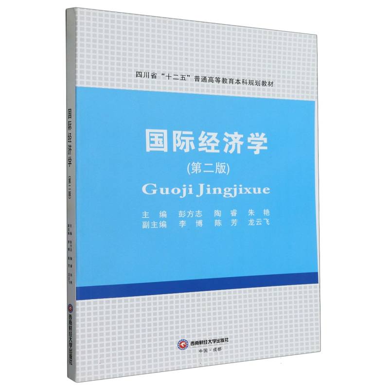 国际经济学（第2版四川省十二五普通高等教育本科规划教材）