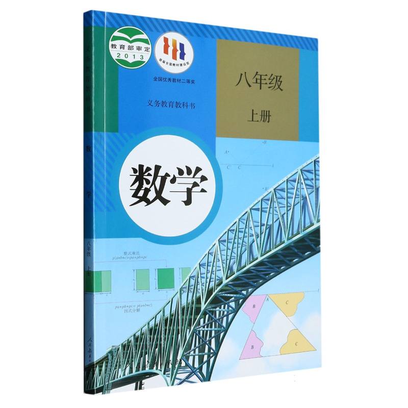 数学（8上）/义教教科书
