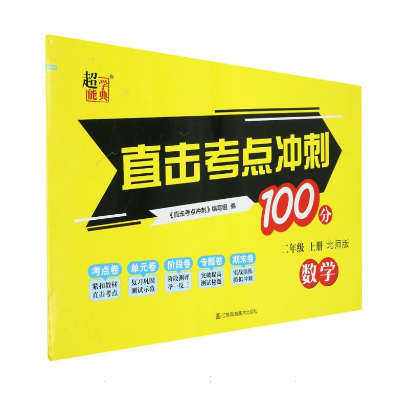 数学（2上北师版）/直击考点冲刺100分