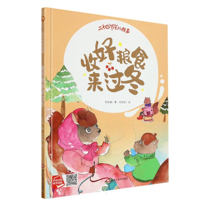 收好粮食来过冬·二十四节气的故事（精装绘本）
