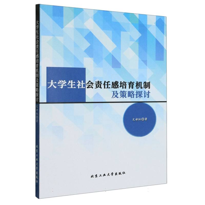 大学生社会责任感培育机制及策略探讨