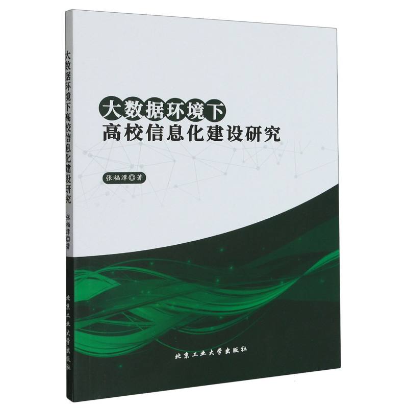 大数据环境下高校信息化建设研究