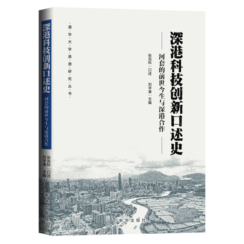 深港科技创新口述史