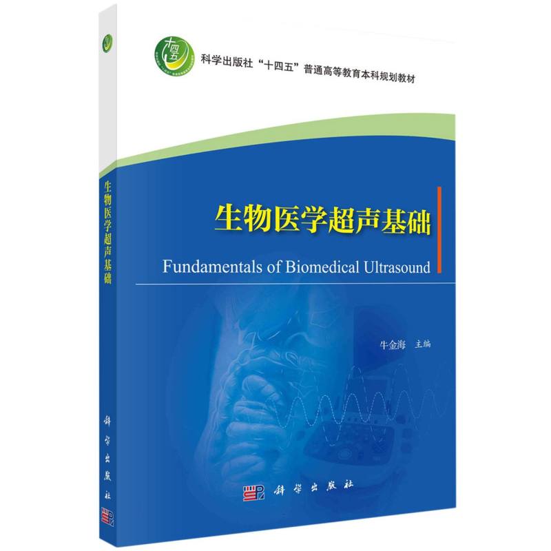 生物医学超声基础
