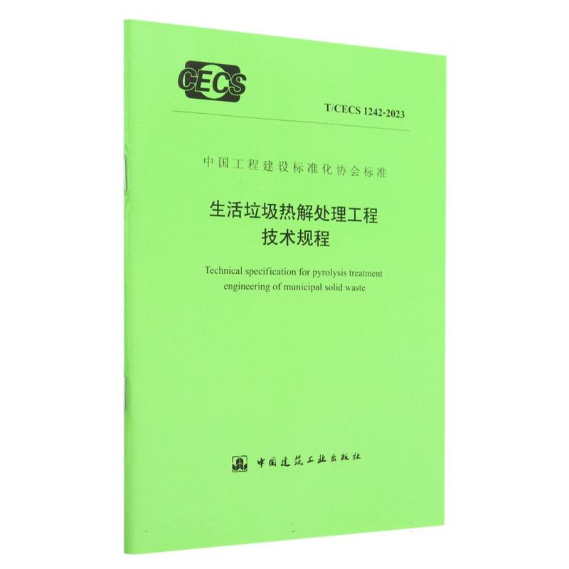 生活垃圾热解处理工程技术规程T/CECS 1242-2023
