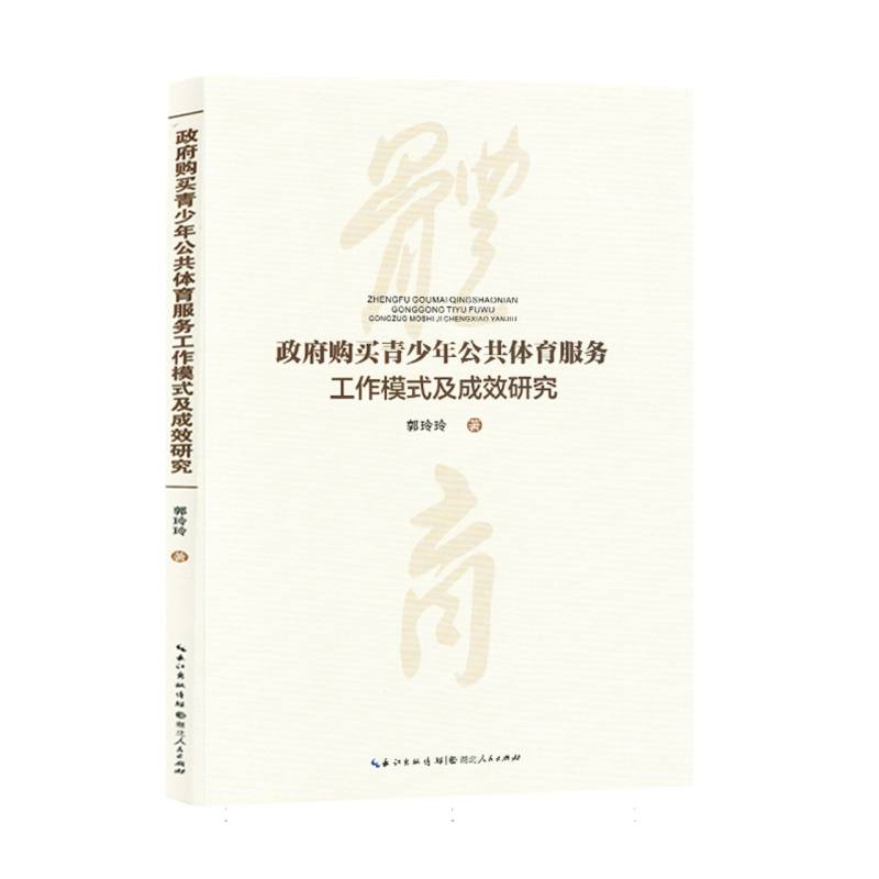 政府购买青少年公共体育服务工作模式及成效研究