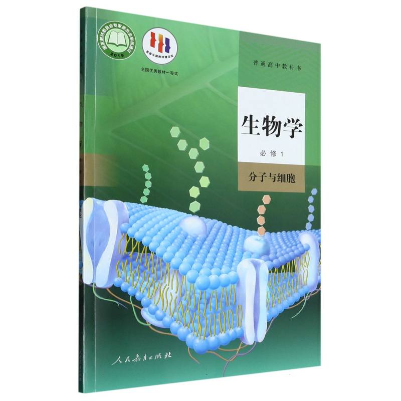 生物学（必修1分子与细胞）/普通高中教科书