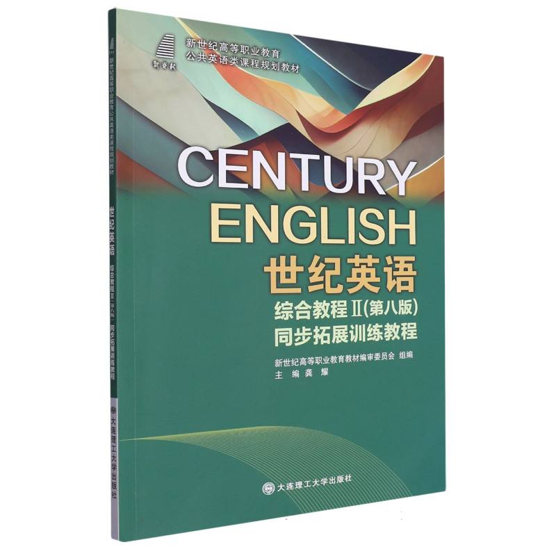 世纪英语综合教程（Ⅱ第8版同步拓展训练教程新世纪高等职业教育公共英语类课程规划教材