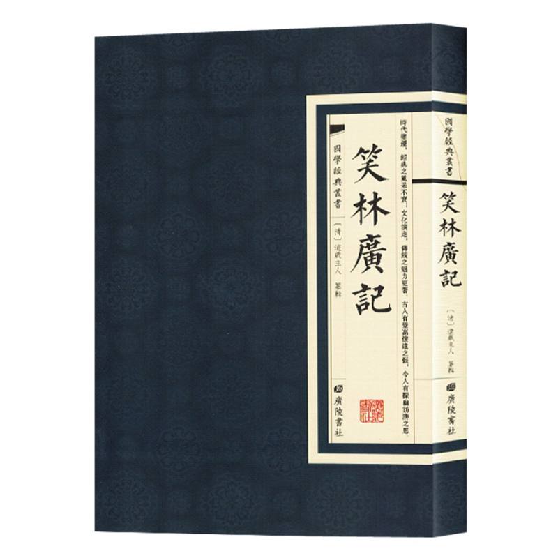 国学经典丛书：笑林廣記