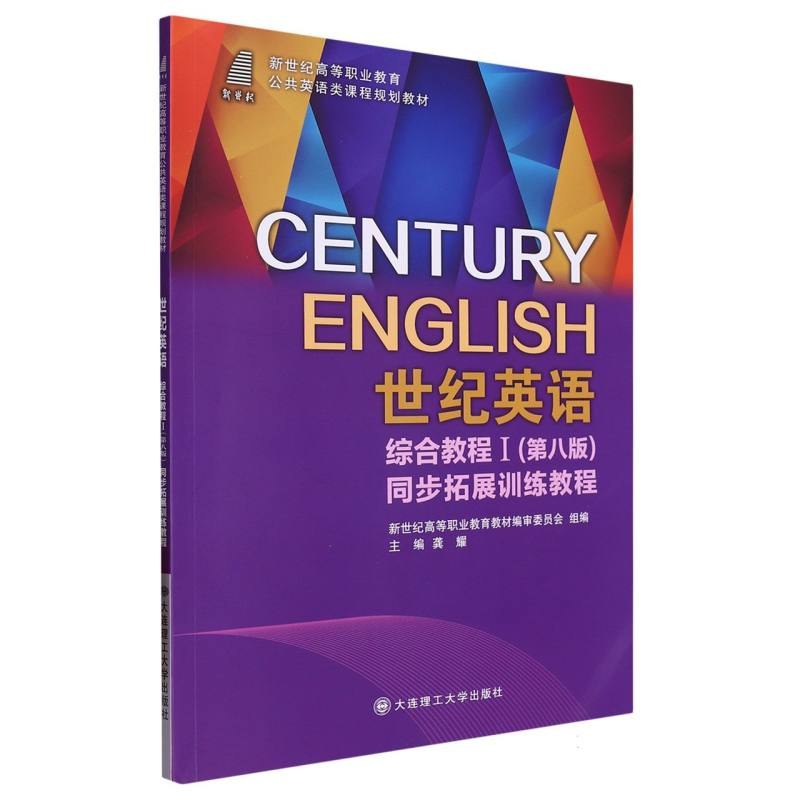 世纪英语综合教程（Ⅰ第8版同步拓展训练教程新世纪高等职业教育公共英语类课程规划教材