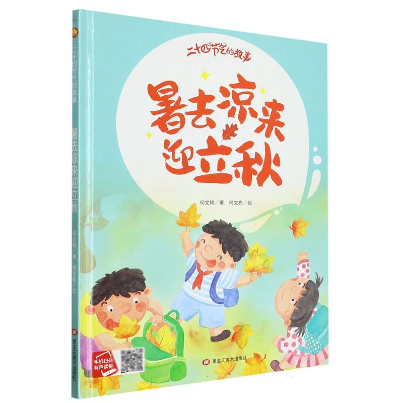 署去凉来迎立秋·二十四节气的故事（精装绘本）