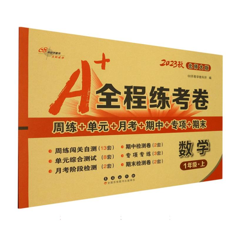 数学（1上北师大版2023秋）/A+全程练考卷